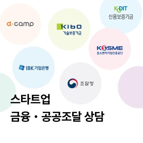 스타트업 금융공공조달 상담